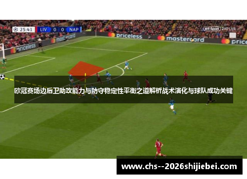 欧冠赛场边后卫助攻能力与防守稳定性平衡之道解析战术演化与球队成功关键