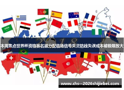 本周焦点世界杯资格赛名额分配临场信号失灵防线失误成本被极限放大