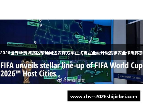 2026世界杯费城赛区球场周边安保方案正式官宣全面升级赛事安全保障体系