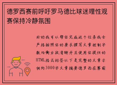 德罗西赛前呼吁罗马德比球迷理性观赛保持冷静氛围