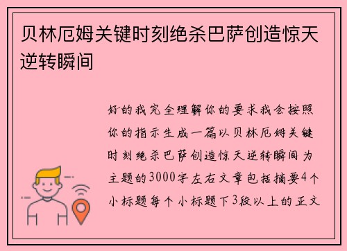 贝林厄姆关键时刻绝杀巴萨创造惊天逆转瞬间