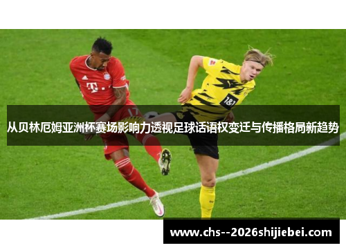 从贝林厄姆亚洲杯赛场影响力透视足球话语权变迁与传播格局新趋势 从贝林厄姆亚洲杯赛场影响力透视足球话语权变迁与传播格局新趋势