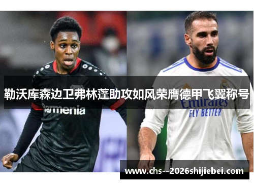 勒沃库森边卫弗林蓬助攻如风荣膺德甲飞翼称号 勒沃库森边卫弗林蓬助攻如风荣膺德甲飞翼称号