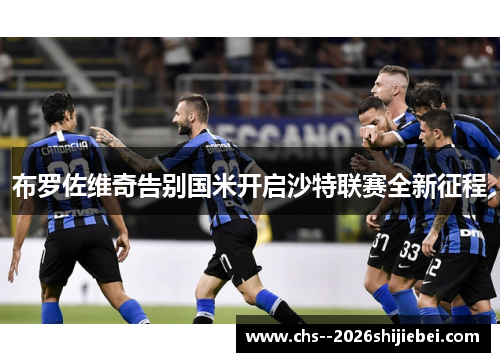 布罗佐维奇告别国米开启沙特联赛全新征程