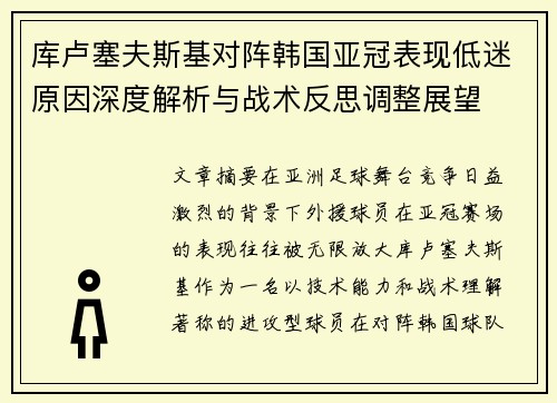 库卢塞夫斯基对阵韩国亚冠表现低迷原因深度解析与战术反思调整展望 库卢塞夫斯基对阵韩国亚冠表现低迷原因深度解析与战术反思调整展望