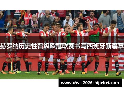 赫罗纳历史性晋级欧冠联赛书写西班牙新篇章