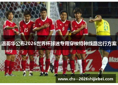 温哥华公布2026世界杯球迷专用穿梭特种线路出行方案