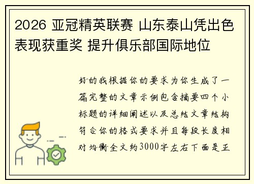 2026 亚冠精英联赛 山东泰山凭出色表现获重奖 提升俱乐部国际地位