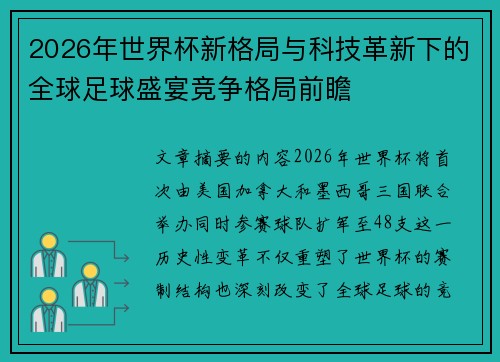 2026年世界杯新格局与科技革新下的全球足球盛宴竞争格局前瞻