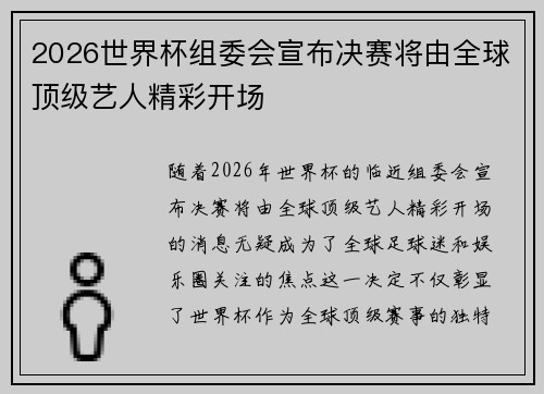 2026世界杯组委会宣布决赛将由全球顶级艺人精彩开场