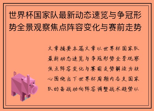 世界杯国家队最新动态速览与争冠形势全景观察焦点阵容变化与赛前走势解读