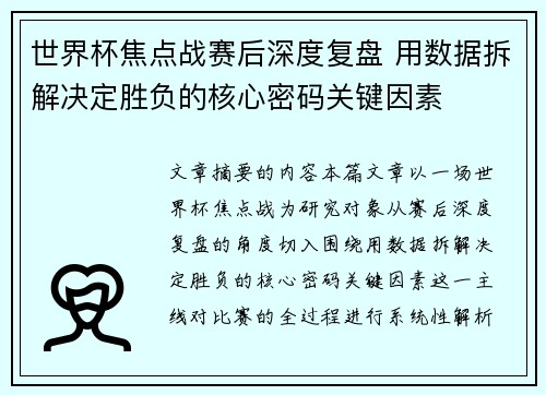 世界杯焦点战赛后深度复盘 用数据拆解决定胜负的核心密码关键因素
