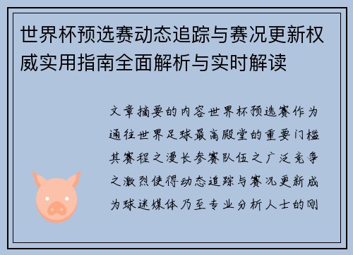 世界杯预选赛动态追踪与赛况更新权威实用指南全面解析与实时解读