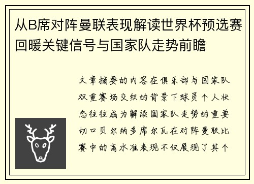 从B席对阵曼联表现解读世界杯预选赛回暖关键信号与国家队走势前瞻