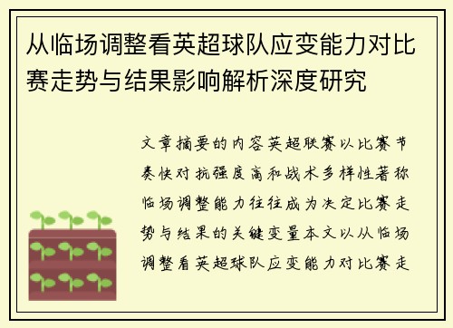 从临场调整看英超球队应变能力对比赛走势与结果影响解析深度研究