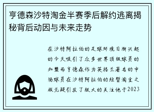 亨德森沙特淘金半赛季后解约逃离揭秘背后动因与未来走势