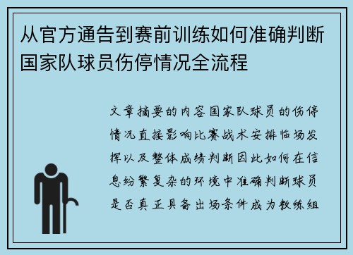 从官方通告到赛前训练如何准确判断国家队球员伤停情况全流程