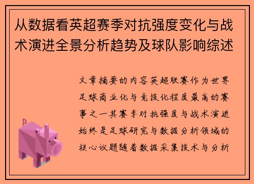 从数据看英超赛季对抗强度变化与战术演进全景分析趋势及球队影响综述 从数据看英超赛季对抗强度变化与战术演进全景分析趋势及球队影响综述