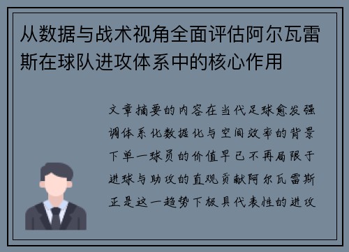 从数据与战术视角全面评估阿尔瓦雷斯在球队进攻体系中的核心作用