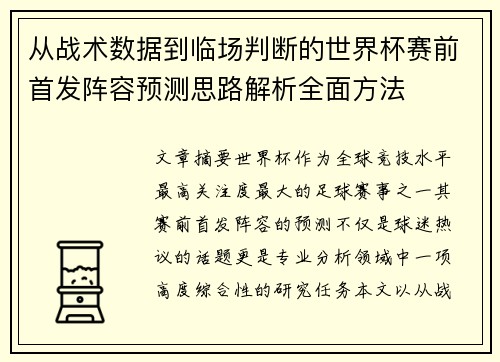 从战术数据到临场判断的世界杯赛前首发阵容预测思路解析全面方法