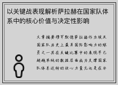 以关键战表现解析萨拉赫在国家队体系中的核心价值与决定性影响 以关键战表现解析萨拉赫在国家队体系中的核心价值与决定性影响