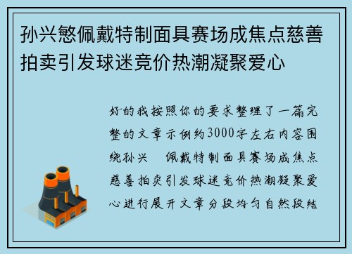 孙兴慜佩戴特制面具赛场成焦点慈善拍卖引发球迷竞价热潮凝聚爱心 孙兴慜佩戴特制面具赛场成焦点慈善拍卖引发球迷竞价热潮凝聚爱心