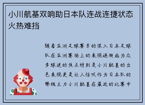 小川航基双响助日本队连战连捷状态火热难挡 小川航基双响助日本队连战连捷状态火热难挡