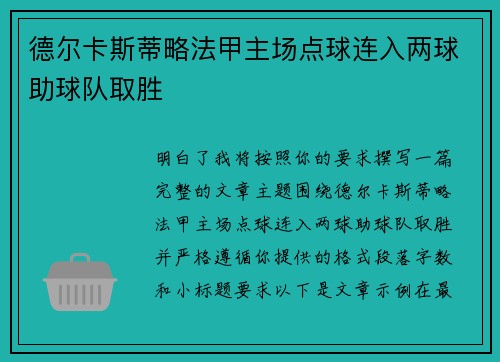 德尔卡斯蒂略法甲主场点球连入两球助球队取胜