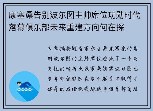 康塞桑告别波尔图主帅席位功勋时代落幕俱乐部未来重建方向何在探