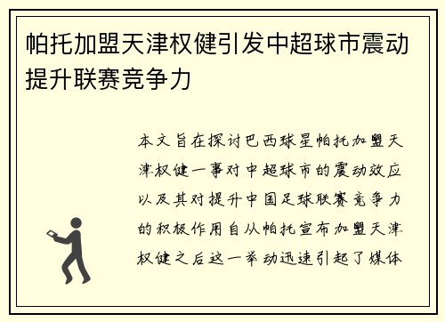 帕托加盟天津权健引发中超球市震动提升联赛竞争力