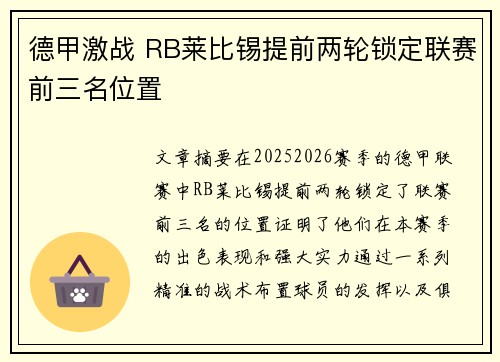 德甲激战 RB莱比锡提前两轮锁定联赛前三名位置