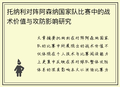 托纳利对阵阿森纳国家队比赛中的战术价值与攻防影响研究