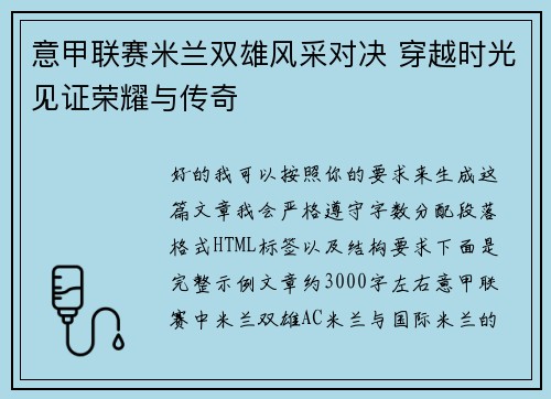 意甲联赛米兰双雄风采对决 穿越时光见证荣耀与传奇