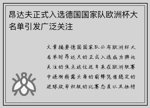 昂达夫正式入选德国国家队欧洲杯大名单引发广泛关注