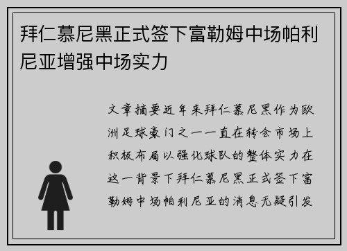 拜仁慕尼黑正式签下富勒姆中场帕利尼亚增强中场实力