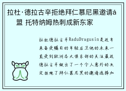 拉杜·德拉古辛拒绝拜仁慕尼黑邀请加盟 托特纳姆热刺成新东家