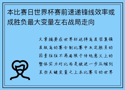 本比赛日世界杯赛前速递锋线效率或成胜负最大变量左右战局走向
