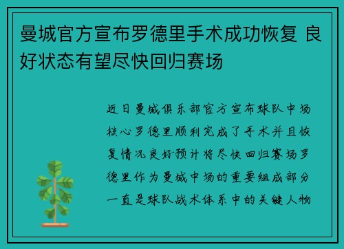 曼城官方宣布罗德里手术成功恢复 良好状态有望尽快回归赛场