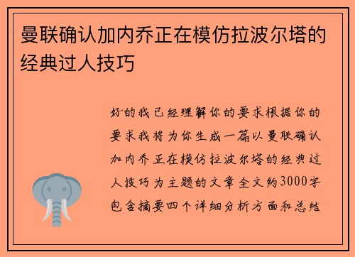 曼联确认加内乔正在模仿拉波尔塔的经典过人技巧