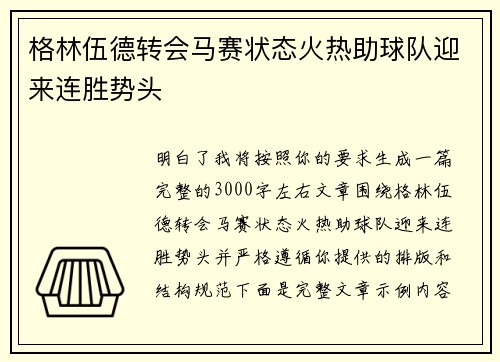 格林伍德转会马赛状态火热助球队迎来连胜势头