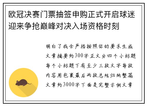 欧冠决赛门票抽签申购正式开启球迷迎来争抢巅峰对决入场资格时刻