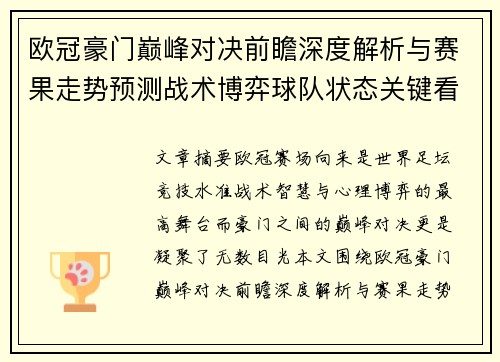 欧冠豪门巅峰对决前瞻深度解析与赛果走势预测战术博弈球队状态关键看点