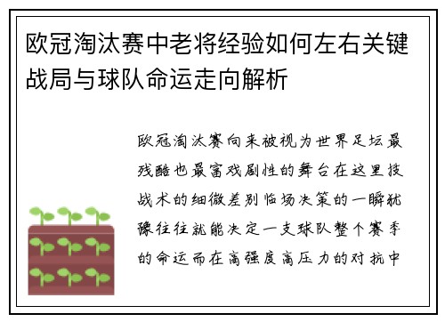 欧冠淘汰赛中老将经验如何左右关键战局与球队命运走向解析