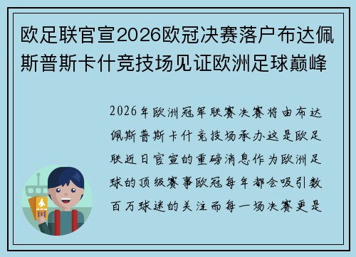 欧足联官宣2026欧冠决赛落户布达佩斯普斯卡什竞技场见证欧洲足球巅峰之战
