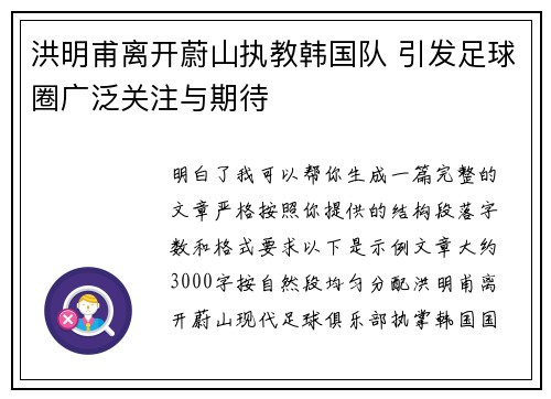 洪明甫离开蔚山执教韩国队 引发足球圈广泛关注与期待