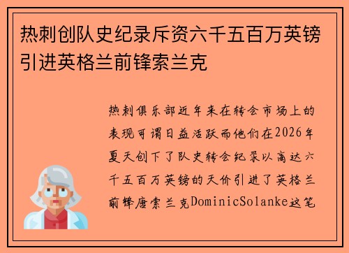 热刺创队史纪录斥资六千五百万英镑引进英格兰前锋索兰克