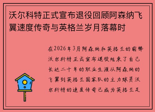 沃尔科特正式宣布退役回顾阿森纳飞翼速度传奇与英格兰岁月落幕时