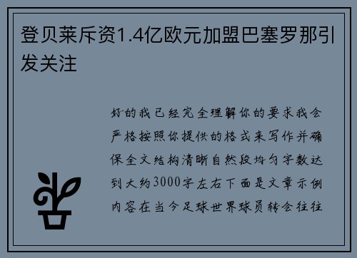 登贝莱斥资1.4亿欧元加盟巴塞罗那引发关注