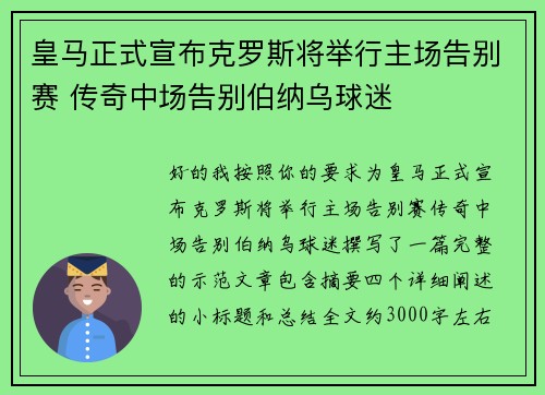 皇马正式宣布克罗斯将举行主场告别赛 传奇中场告别伯纳乌球迷
