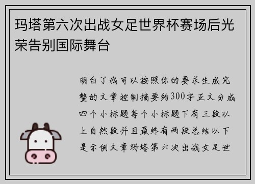 玛塔第六次出战女足世界杯赛场后光荣告别国际舞台